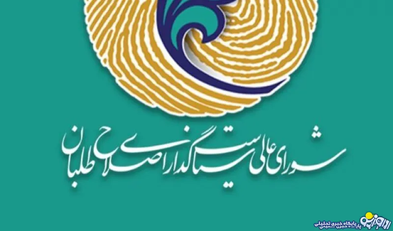 هشدار شورای عالی سیاست گذاری جبهه اصلاح طلبان نسبت به تبعات رد صلاحیت گسترده کاندیداهای اصلاح طلب:رویه در پیش گرفته شد جز افزایش فساد و ناکارآمدی نهادهای حاکمیتی، نتیجه ای نخواهد داشت