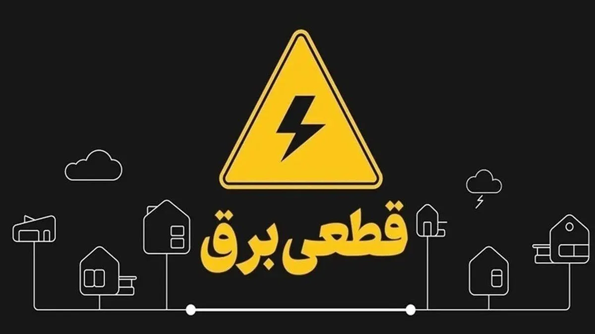 برنامه قطعی برق تهران امروز سه شنبه ۲۰ مرداد ۱۴۰۵ برنامه قطعی برق تهران امروز سه شنبه ۲۰ مرداد ۱۴۰۵