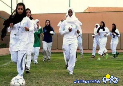 زنگ ورزش برای دختران درعربستان مجاز شد ! +عکس