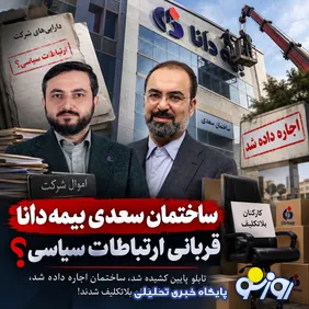 اجاره ساختمان سعدی بیمه دانا/آیا اموال شرکت قربانی تصمیمات پشت‌پرده می‌شود؟