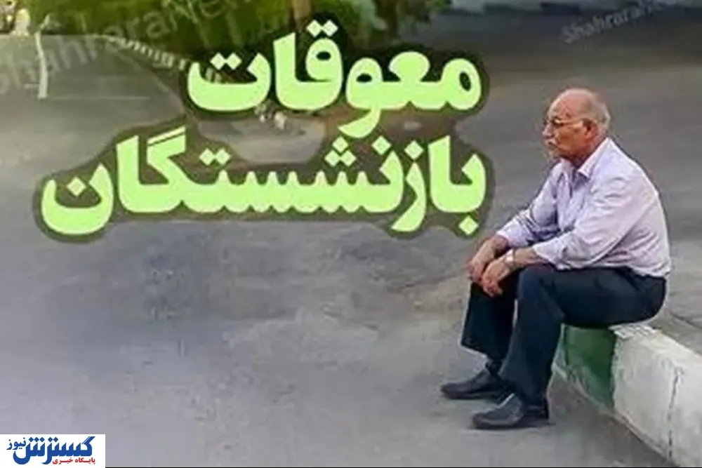 فوری/ وزیر رفاه تاریخ پرداخت معوقات بازنشستگان را اعلام کرد