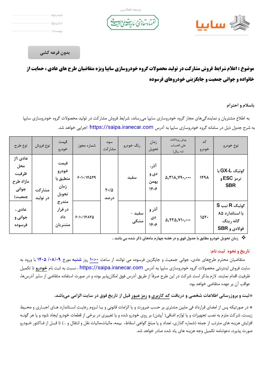 سایپا شرایط فروش بدون قرعه‌کشی را اعلام کرد