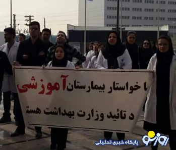 پشت پرده تجمع دانشجویان پزشکی قشم مقابل دانشگاه آزاد