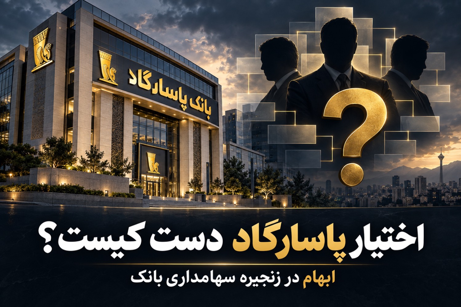 کلید بانک پاسارگاد دست کیست؟ ردِ مالکیت ۶۰ درصدی در پنج لایه سهامداری