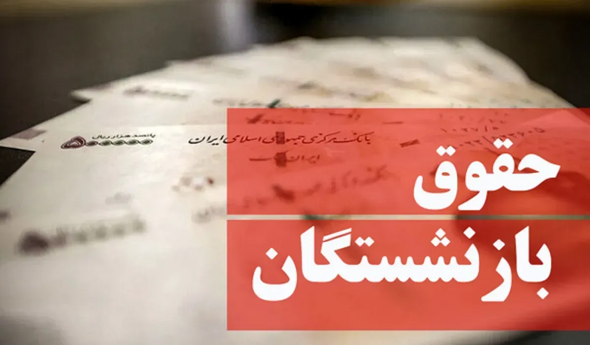 حقوق بازنشستگان کشوری ؛ عدد ۹ رقمی واریزی برای یک بازنشسته جعلی است؟
