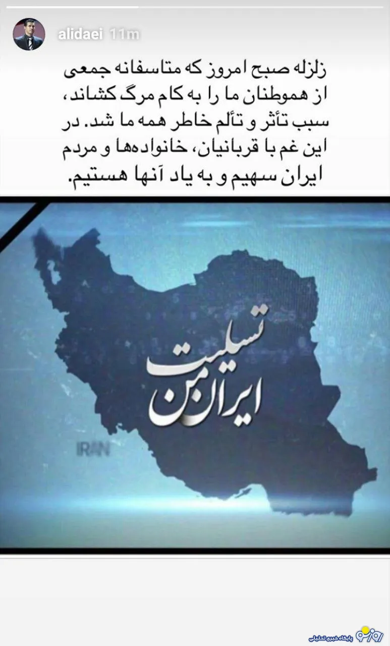واکنش علی دایی به زلزله امروز در ایران + عکس