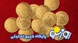 قیمت سکه و طلا امروز پنجشنبه ۲ مهر ۱۴۰۵