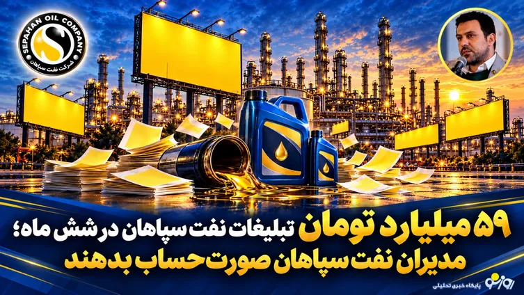 59 میلیارد تومان تبلیغات نفت سپاهان تنها در شش ماه