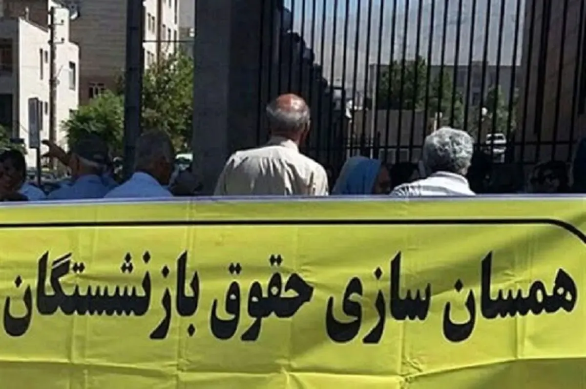 چالشهای متناسبسازی حقوق بازنشستگان چالشهای متناسبسازی حقوق بازنشستگان