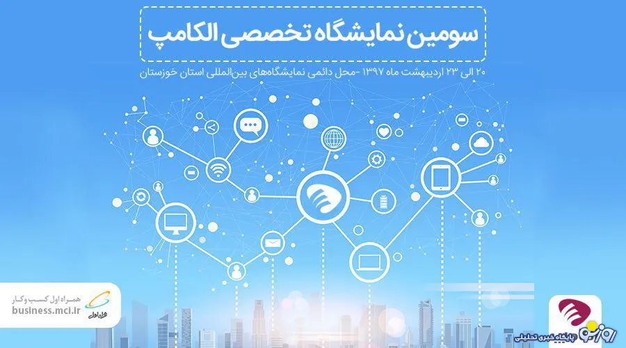 آخرین دستاوردهای همراه اول در سومین نمایشگاه تخصصی الکامپ اهواز