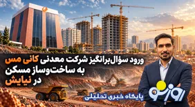 ورود سؤال‌برانگیز شرکت معدنی کانی مس به ساخت‌وساز مسکن در نیایش