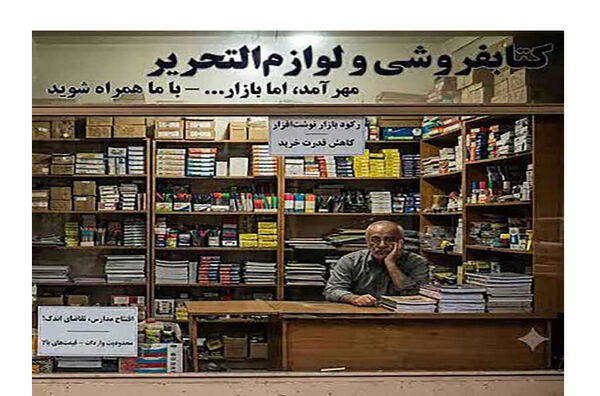 امسال خرید لوازم التحریر برای کودکان ممنوع شد! امسال خرید لوازم التحریر برای کودکان ممنوع شد!