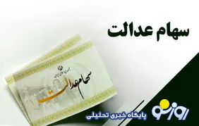 زمان واریز سود سهام عدالت ۱۴۰۵