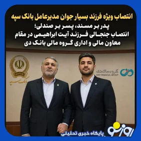انتصاب جنجالی پسر مدیرعامل بانک سپه در بانک دی