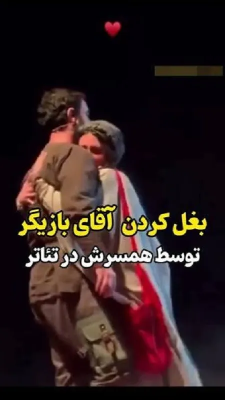 هم‌آغوشی شیدا خلیق و کیوان ساکت اف روی صحنه تئاتر!