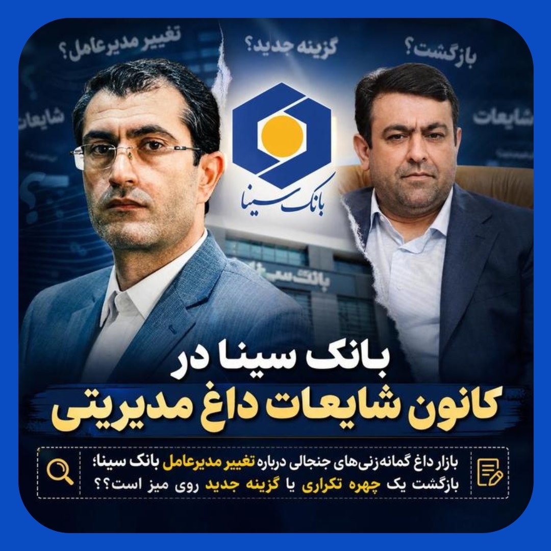 بازار داغ گمانهزنیهای جنجالی درباره بانک سینا بازار داغ گمانهزنیهای جنجالی درباره بانک سینا