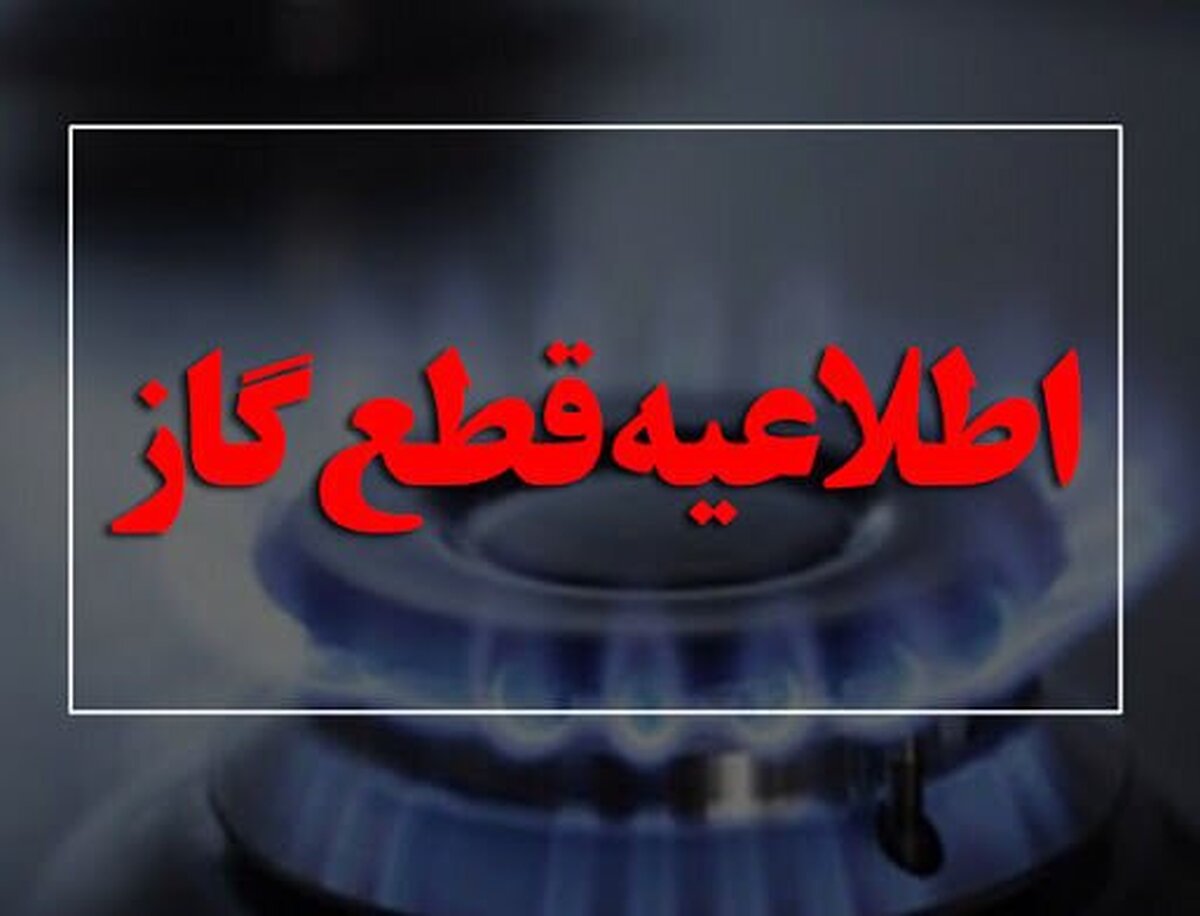 اطلاعیه قطع گاز امروز دوشنبه ۱ تیر ۱۴۰۵ / گاز این مناطق ۱۰ ساعت قطع میشود اطلاعیه قطع گاز امروز دوشنبه ۱ تیر ۱۴۰۵ / گاز این مناطق ۱۰ ساعت قطع میشود