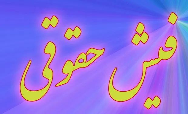 فیش حقوقی مهر ۱۴۰۵ بازنشستگان تأمین اجتماعی + لینک دریافت فیش حقوقی مهر ۱۴۰۵ بازنشستگان تأمین اجتماعی + لینک دریافت