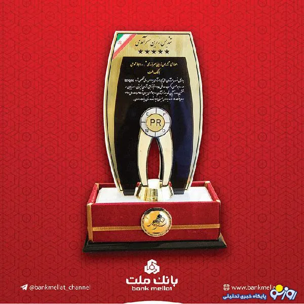 اعطای تندیس زرین سرآمدی روابط عمومی به روابط عمومی بانک ملت