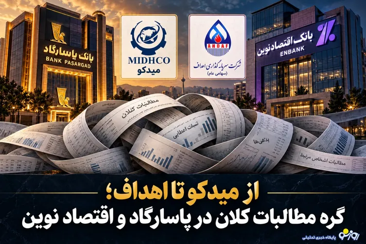 گره مطالبات کلان در بانک پاسارگاد و بانک اقتصاد نوین/از میدکو تا گروه اهداف