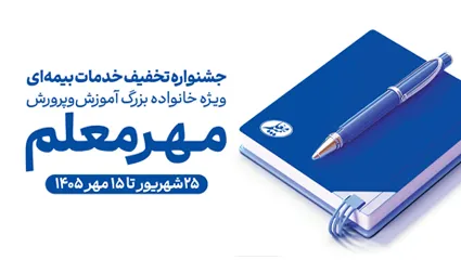 آغاز جشنواره «مهر معلم» با تخفیفهای ویژه بیمه معلم برای فرهنگیان آغاز جشنواره «مهر معلم» با تخفیفهای ویژه بیمه معلم برای فرهنگیان