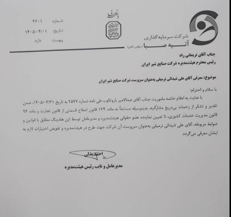 انتصاب سرپرست شرکت صنایع شیر ایران(پگاه) انتصاب سرپرست شرکت صنایع شیر ایران(پگاه)