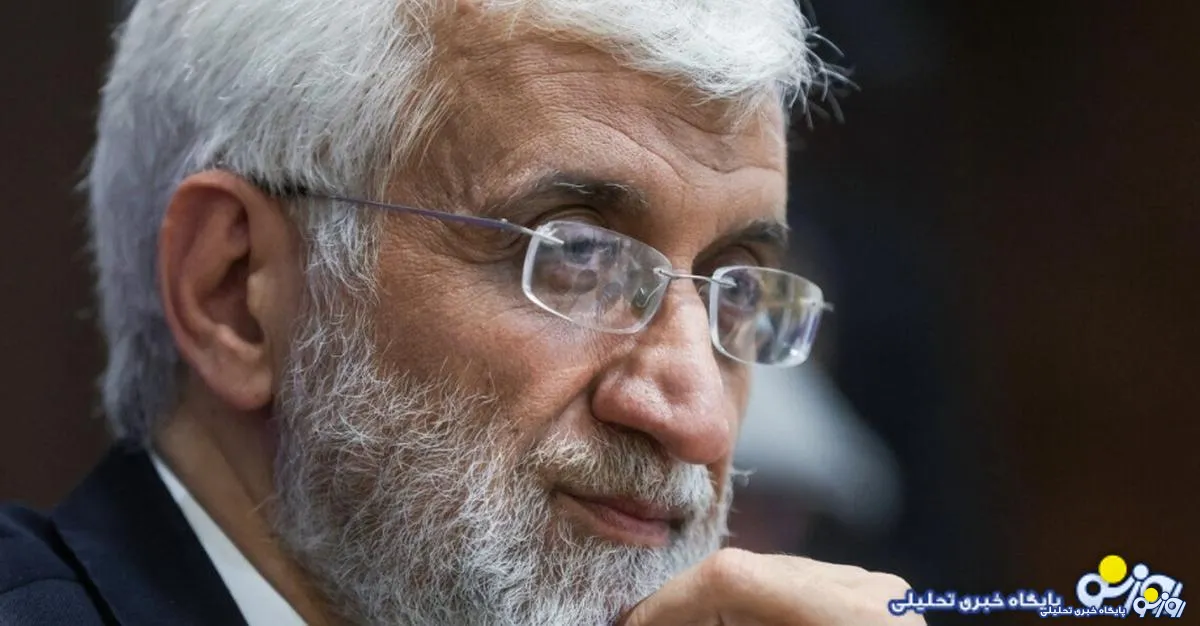جلیلی: دانش هسته‌ای و غنی سازی در دستان ما است و دشمنان نمی‌توانند به آن چنگ بیندازند