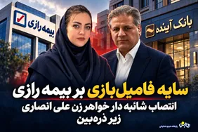 سایه فامیل‌بازی بر بیمه رازی/انتصاب شائبه دار شادی سلامت(خواهر زن علی انصاری) زیر ذره‌بین