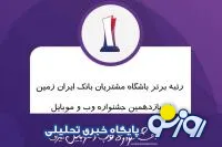 رتبه برتر باشگاه مشتریان بانک ایران زمین در جشنواره وب و موبایل