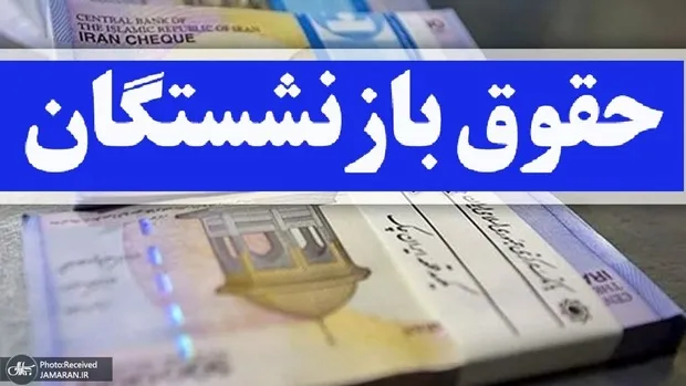 معوقات بازنشستگان را بپردازید؛ باید ماده ۱۰ را اجرا کنید