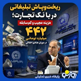 ریخت و پاش تبلیغاتی 442 میلیاردی بانک تجارت در دوران هادی اخلاقی