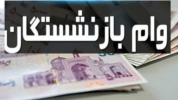 وام جدید ۱۰۰ میلیونی برای بازنشستگان؟