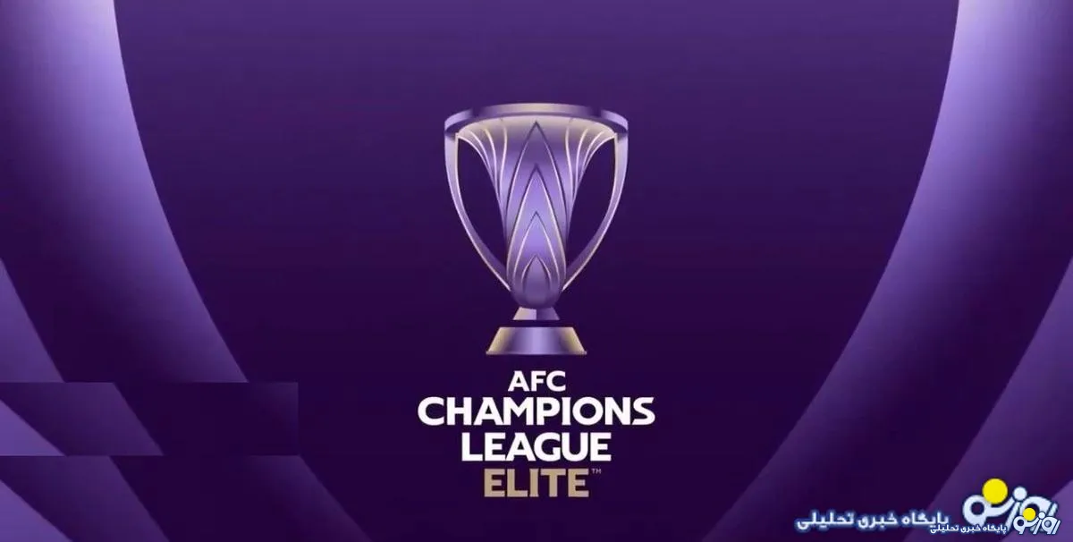 استقلال و پرسپولیس پولدار می شوند / پاداش آسیا را بدانید
