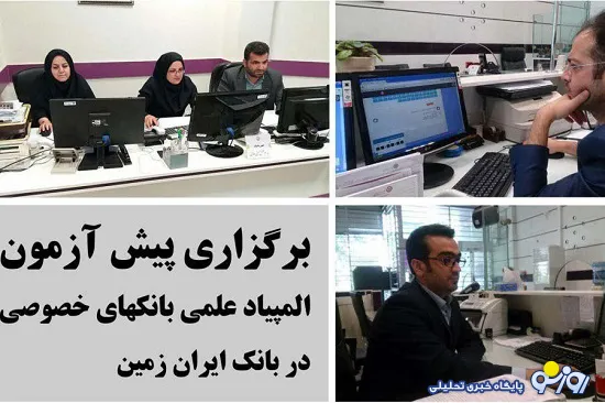 برگزاری پیش آزمون المپیاد بانکها و موسسات خصوصی ایران در بانک ایران زمین