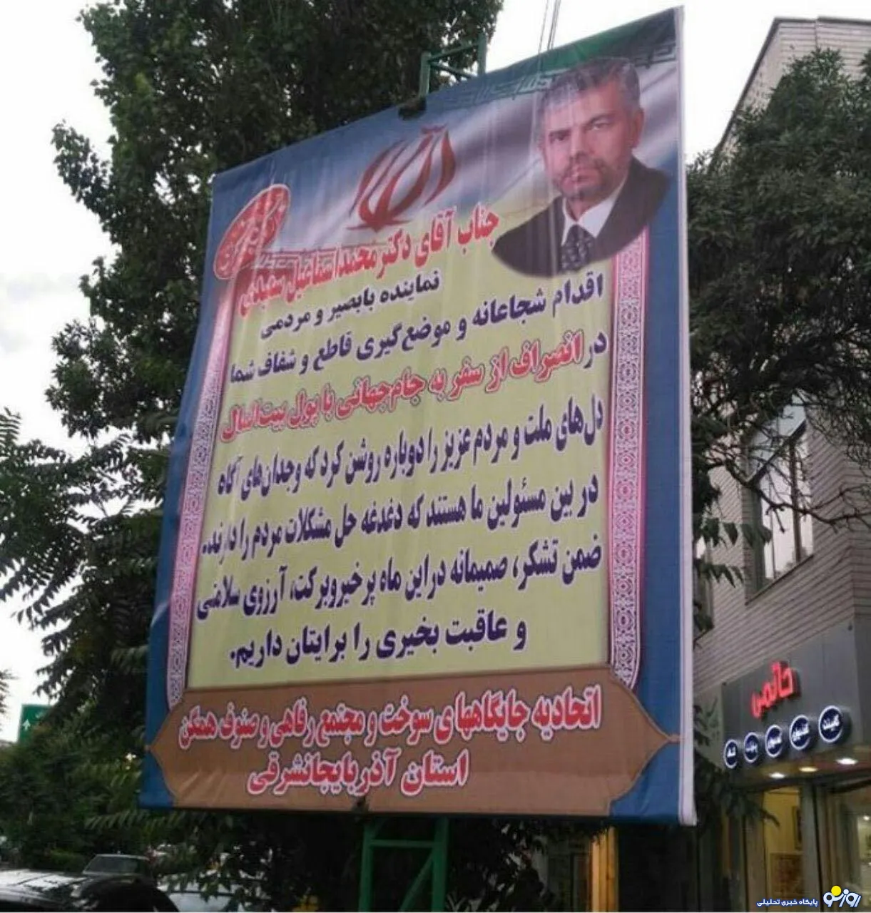 بنرعجیب برای نماینده مجلس که به دیدن جام جهانی نرفت! +عکس