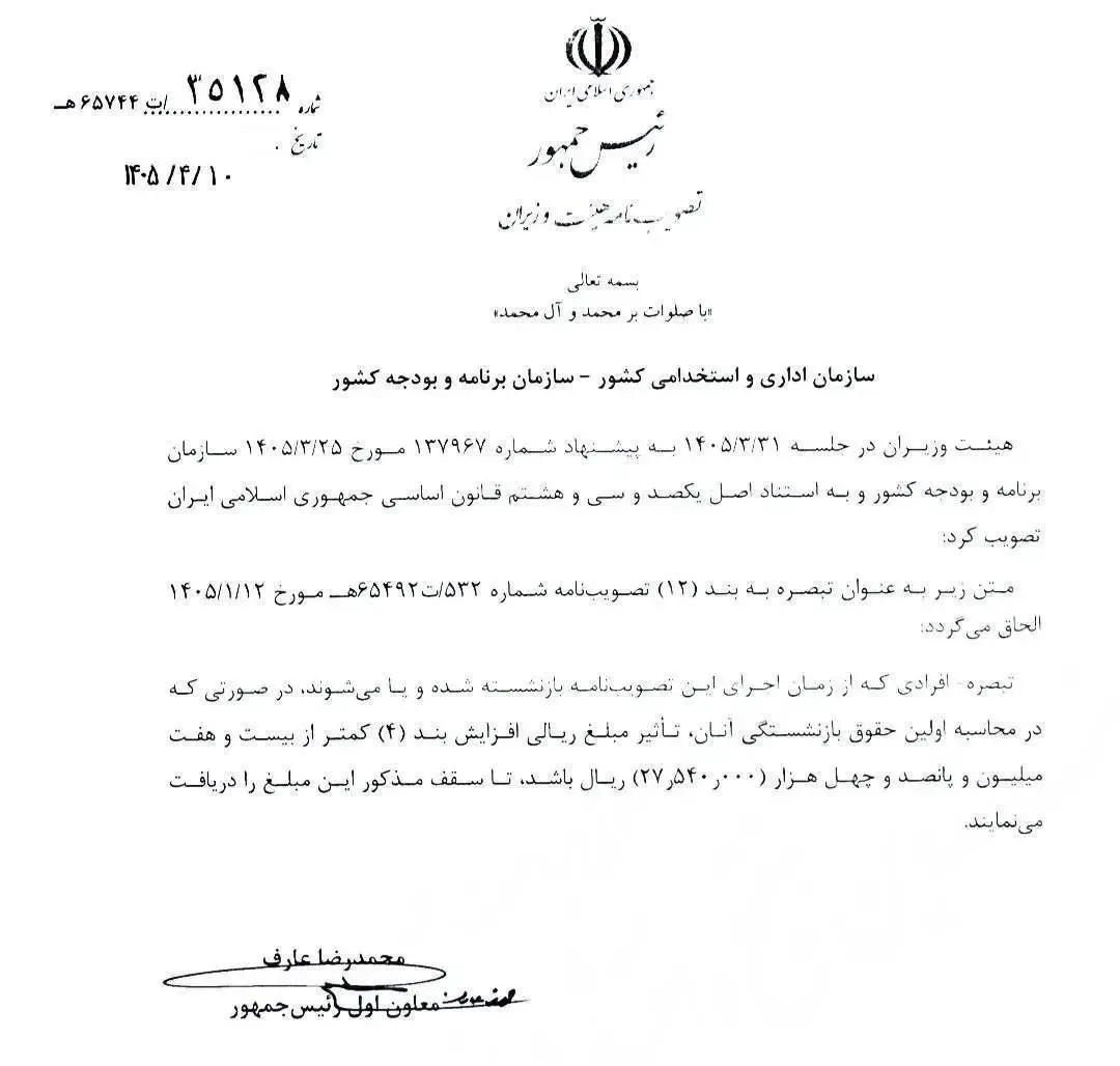 اصلاحیه جدید در افزایش حقوق و مستمری بازنشستگان و کارکنان دولت در سال ۱۴۰۵/ مبلغ فوق العاده خاص برای بازنشستگان دولت تغییر کرد + سند