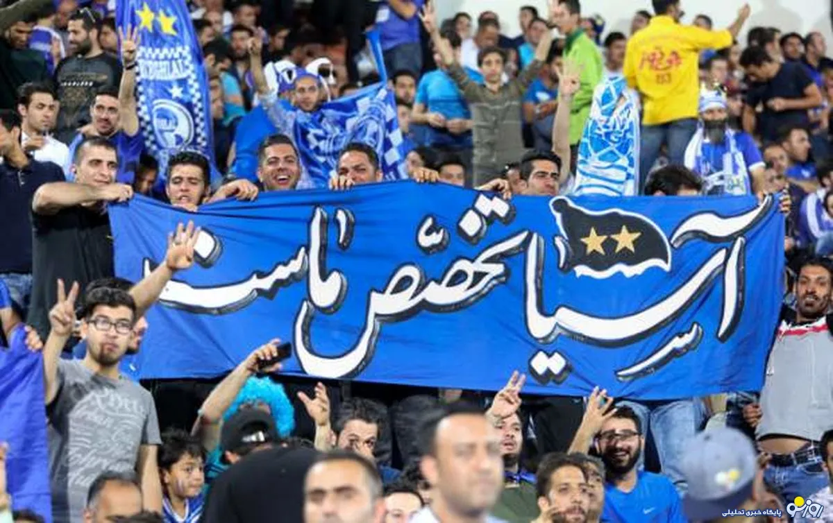 گروه استقلال آهنین شد