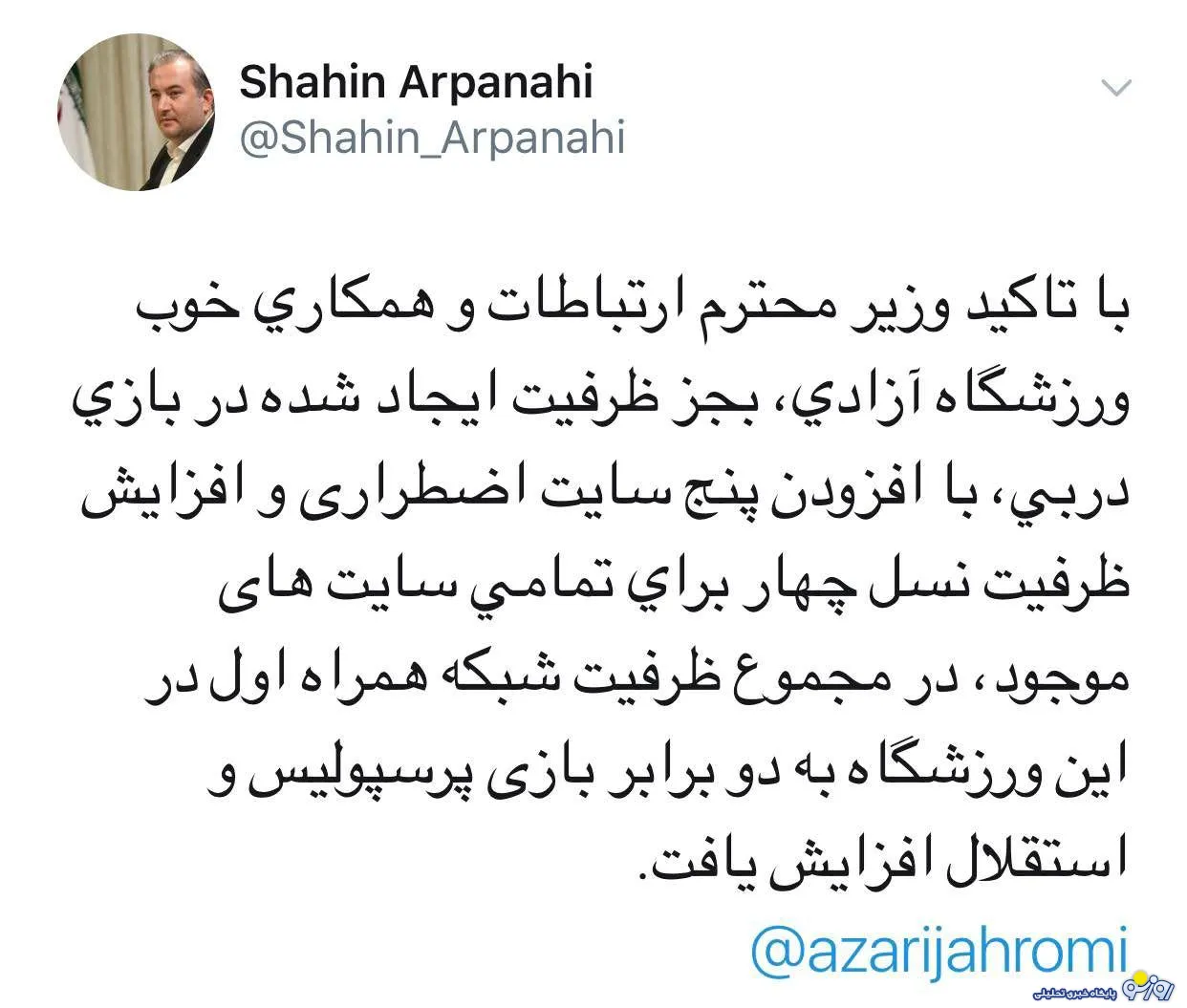 افزایش ظرفیت شبکه همراه اول در ورزشگاه آزادی