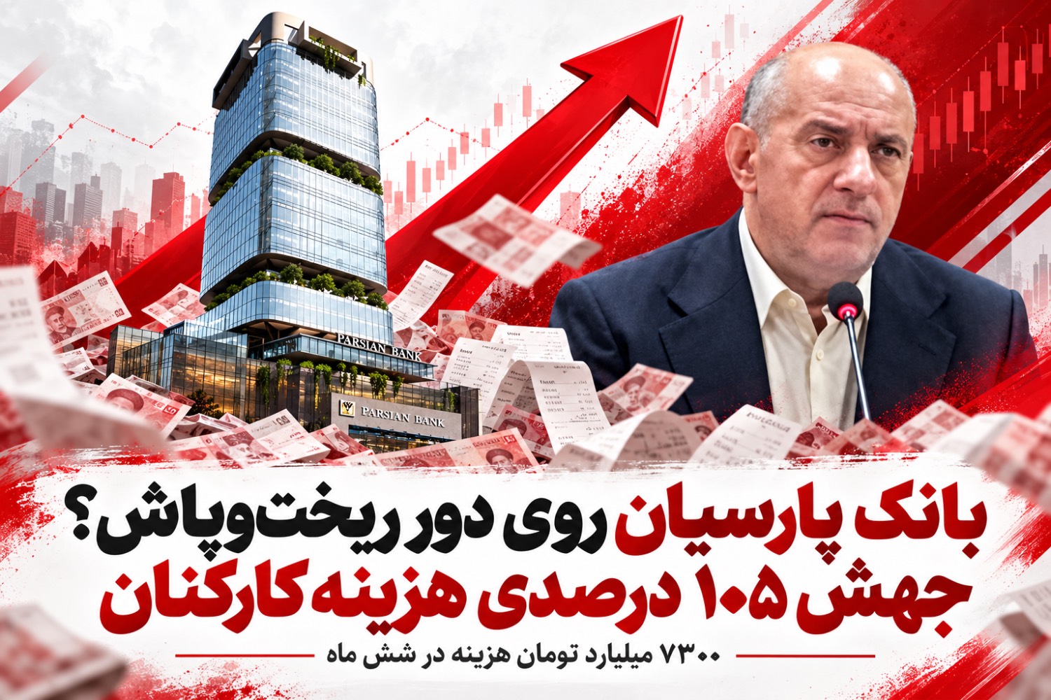 بانک پارسیان روی دور ریخت‌وپاش؟ جهش ۱۰۵ درصدی هزینه کارکنان