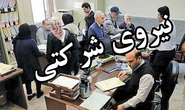 امنیت شغلی ۷۰۰ هزار نیروی شرکتی در مسیر ساماندهی؛ دولت پرداخت مستقیم حقوق را آغاز می‌کند