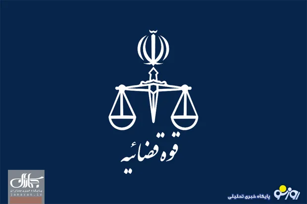 قوه قضاییه