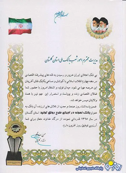 تقدیر استاندار گلستان از بانک ملی