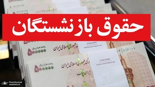 تذکر ۴۶ نماینده به رئیس‌جمهور برای متناسب‌سازی حقوق بازنشستگان! + جزییات