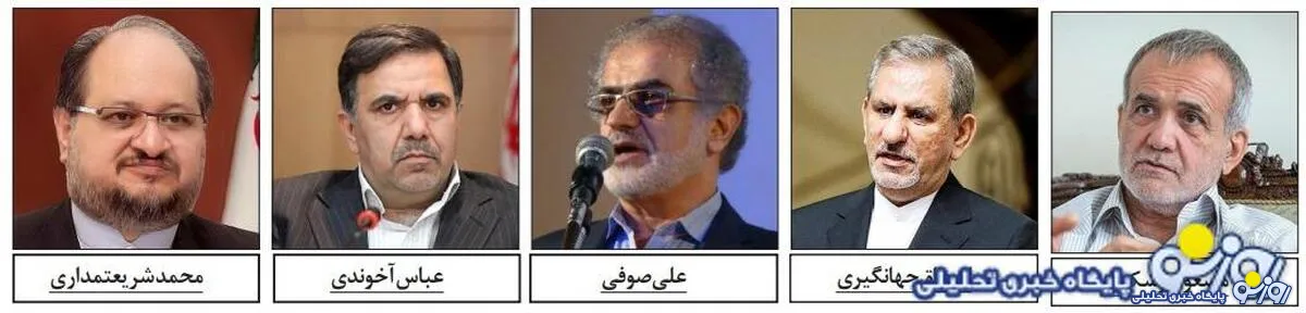 پنج گزینه شاخص اصلاح‌طلبان برای پاستور