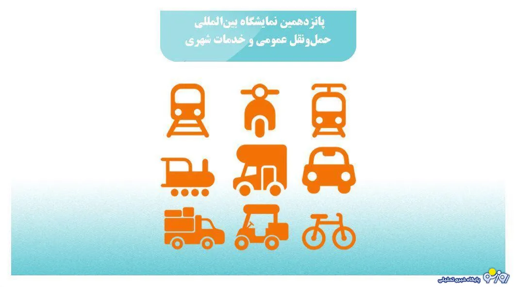 جدیدترین راهکارهای سازمانی همراه اول در نمایشگاه حمل ونقل و خدمات شهری