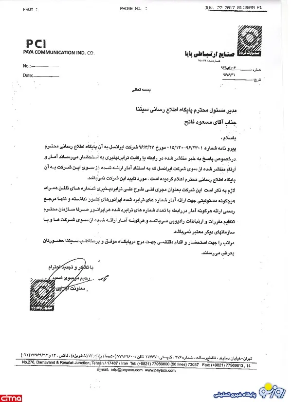 آمار ارائه شده در جوابیه‌ی ایرانسل به سیتنا، مورد تایید مجری نمی‎باشد