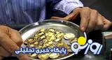 قیمت سکه و طلا امروز شنبه ۷ شهریور ۱۴۰۵