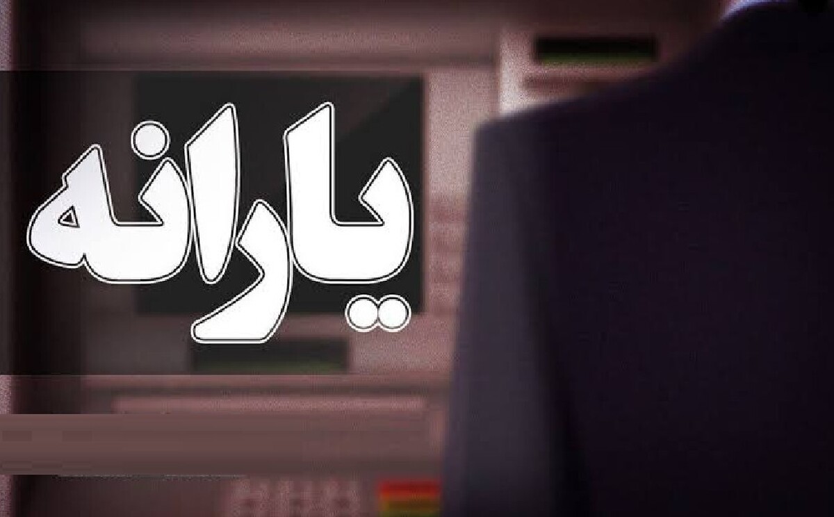 زمان واریز یارانه نقدی تیر ۱۴۰۵ تغییر کرد؟ / حساب این گروه فردا ۲۰ تیر شارژ می‌شود