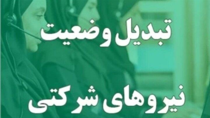 ابلاغ بخشنامه آغاز فاز اجرایی ساماندهی نیروهای شرکتی