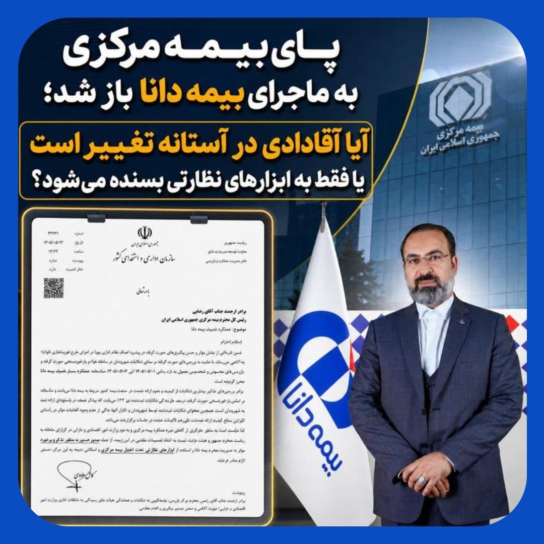 بیمه دانا روی خط قرمز نظارت؛ آقادادی تاوان کارنامه ضعیف را میدهد؟ بیمه دانا روی خط قرمز نظارت؛ آقادادی تاوان کارنامه ضعیف را میدهد؟